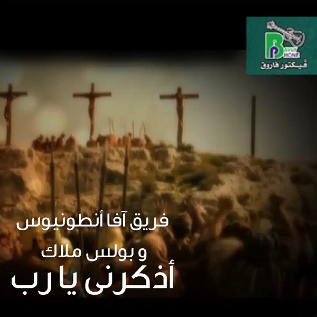 أذكرنى يا رب