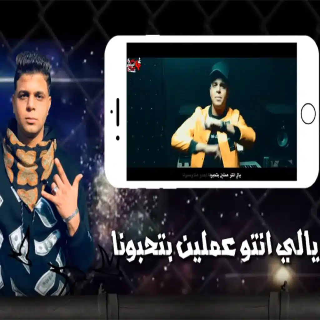 يالى انتو عملين بتحبونا