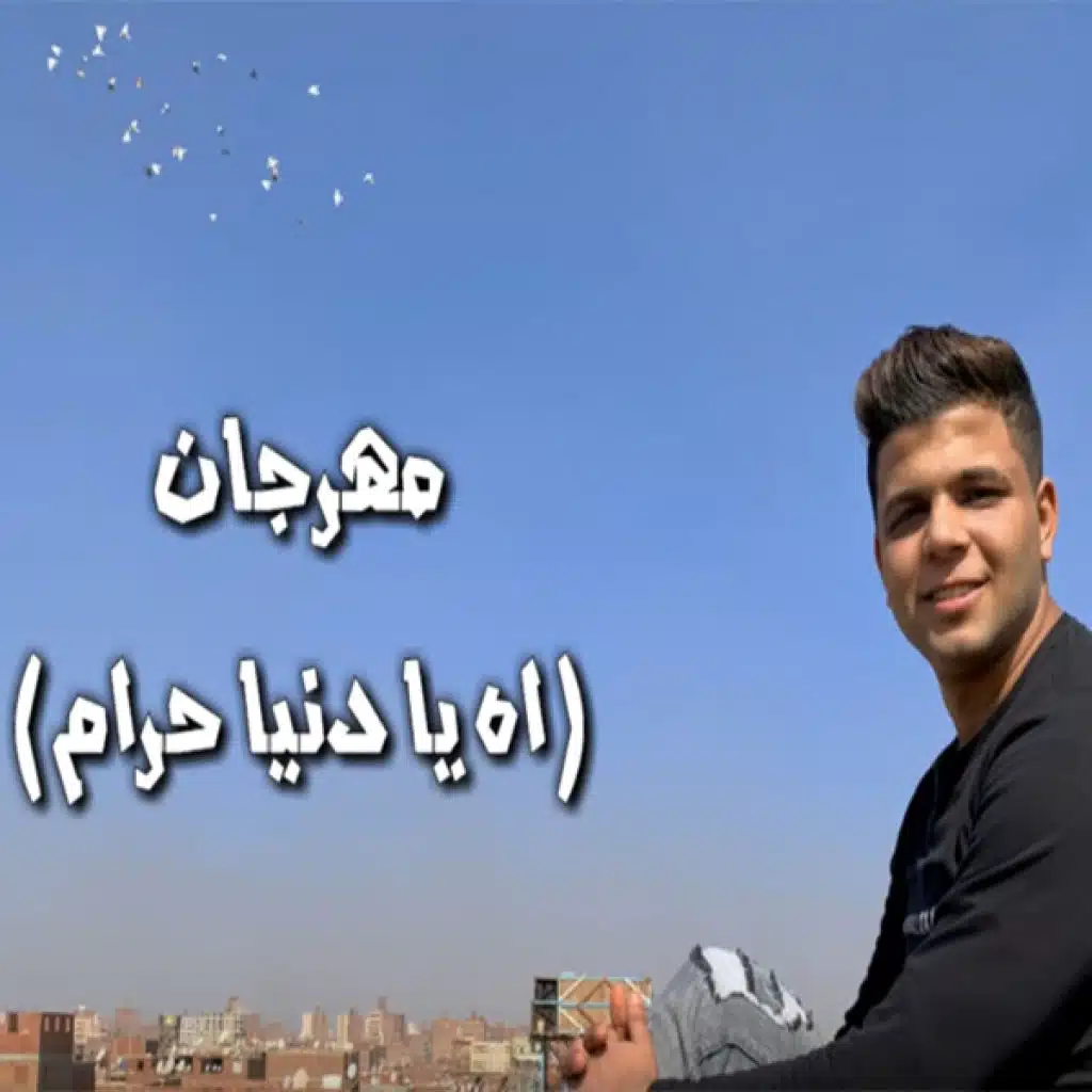 اه يا دنيا حرام