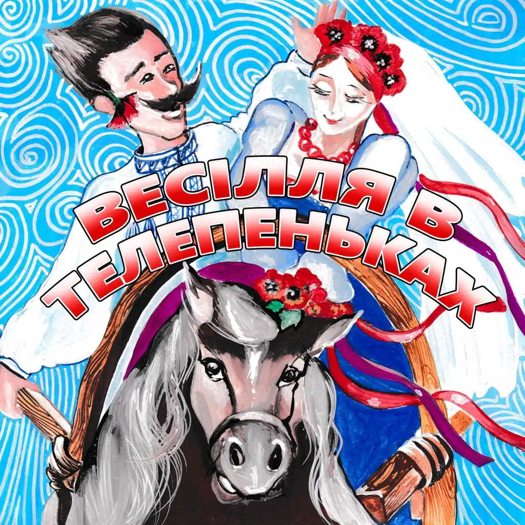 Весілля в Телепеньках (Українські пісні)