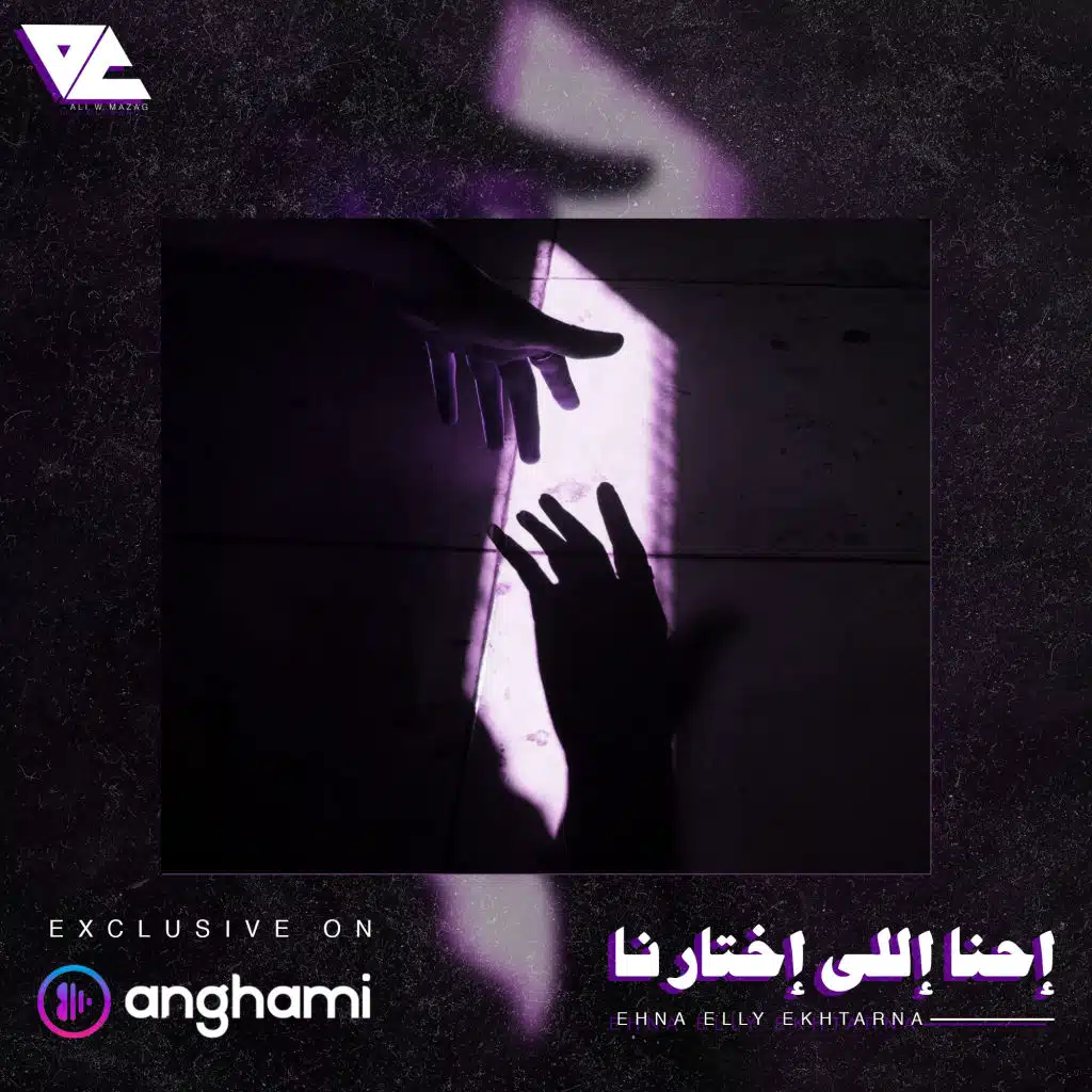 إحنا إللى إختارنا