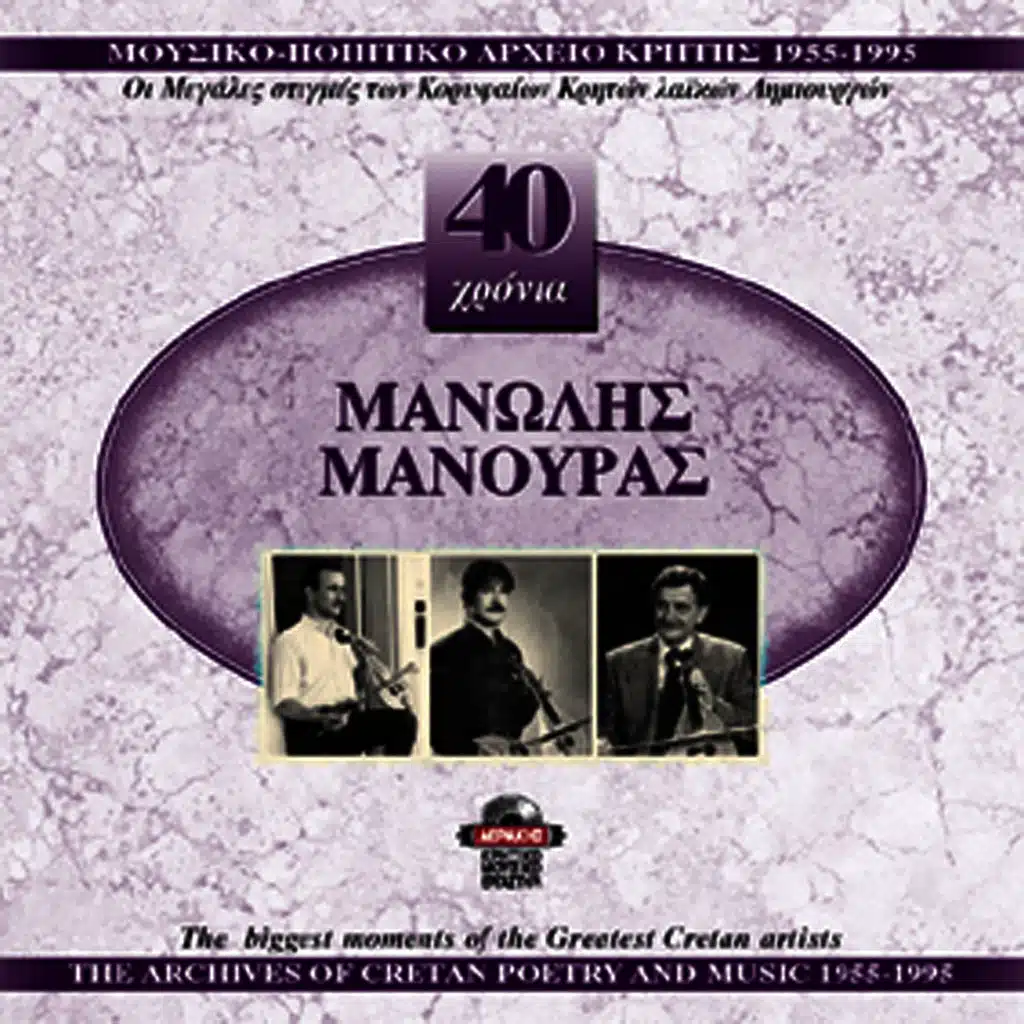 Manolis Manouras 1955-1995
