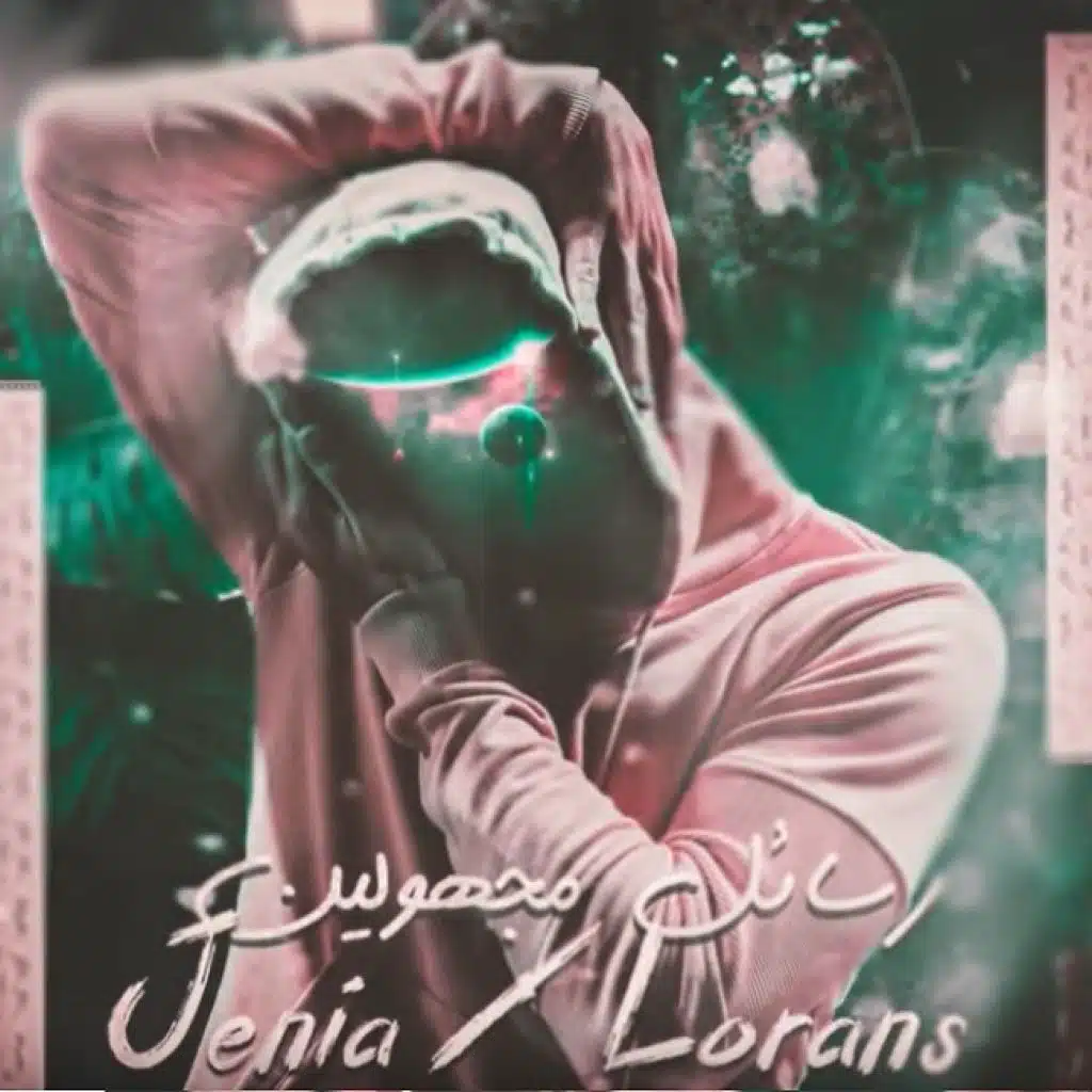 رسائل مجهولين مع جينيا