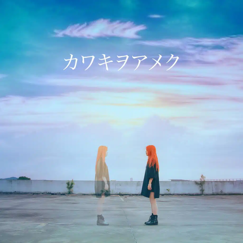 カワキヲアメク