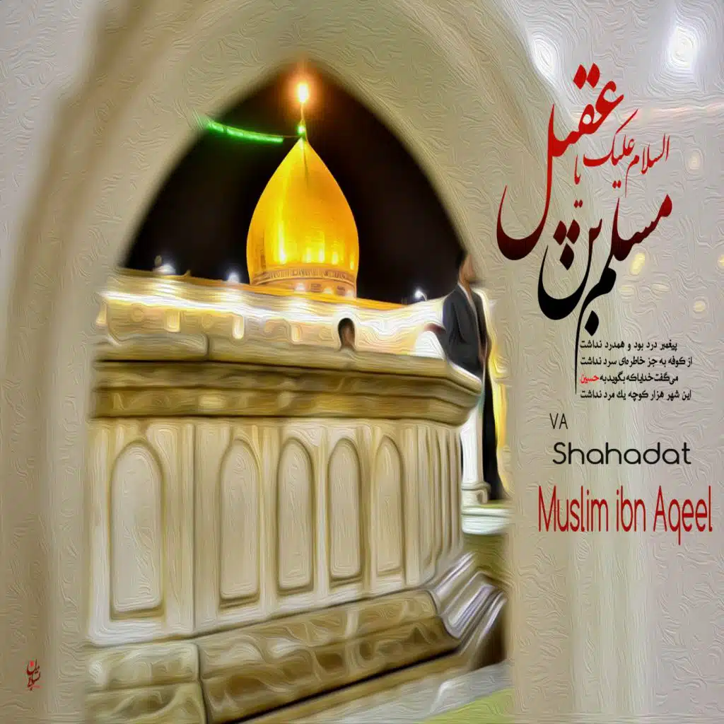 Shahadat Muslim Ibn Aqeel