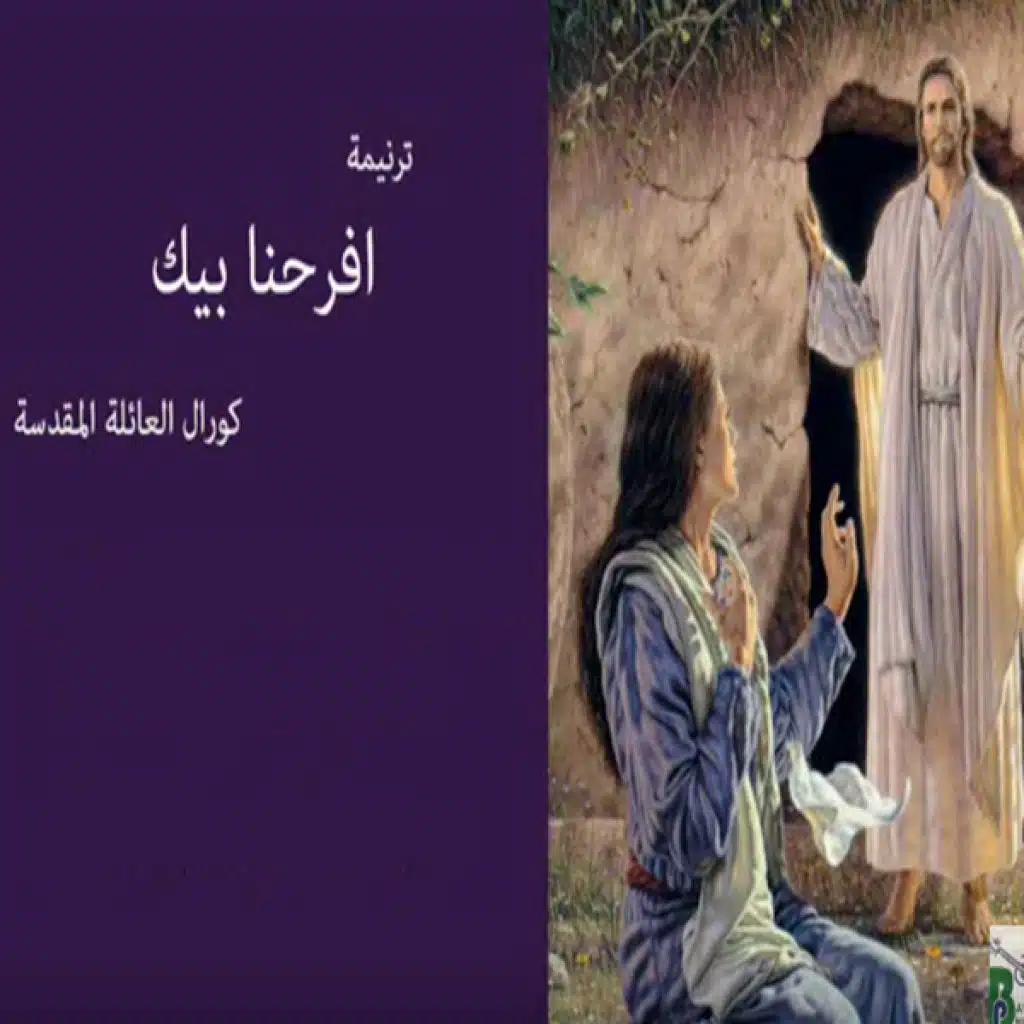 كورال العائلة المقدسة