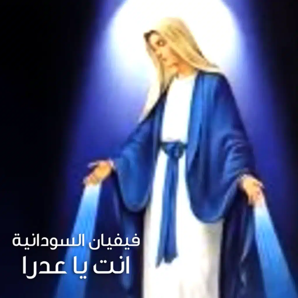 انت يا عدرا