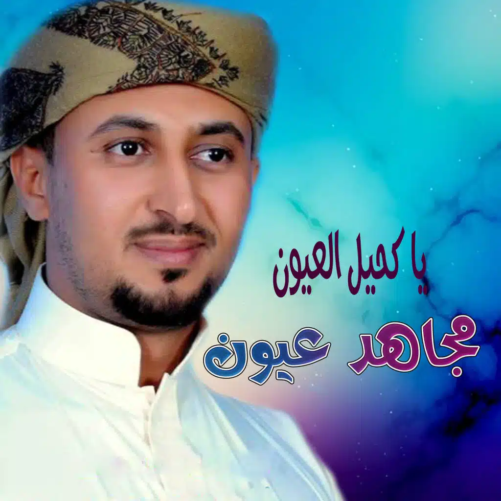 يا كحيل العيون