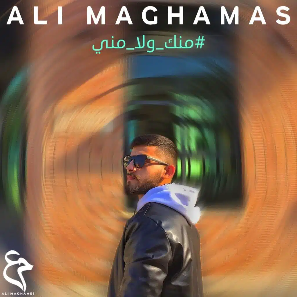 منك ولا مني