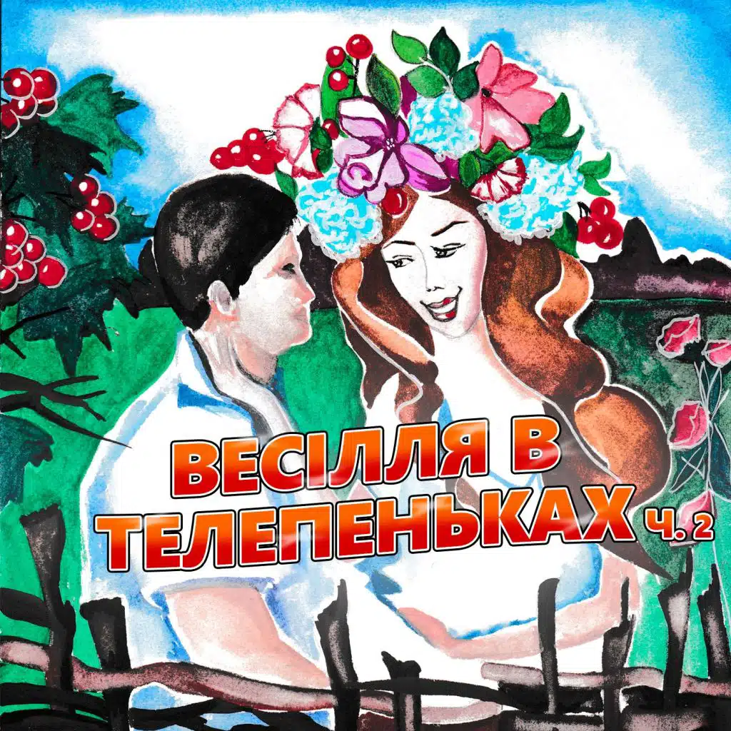 Весілля в телепеньках Ч. 2 (Українські весільні пісні)
