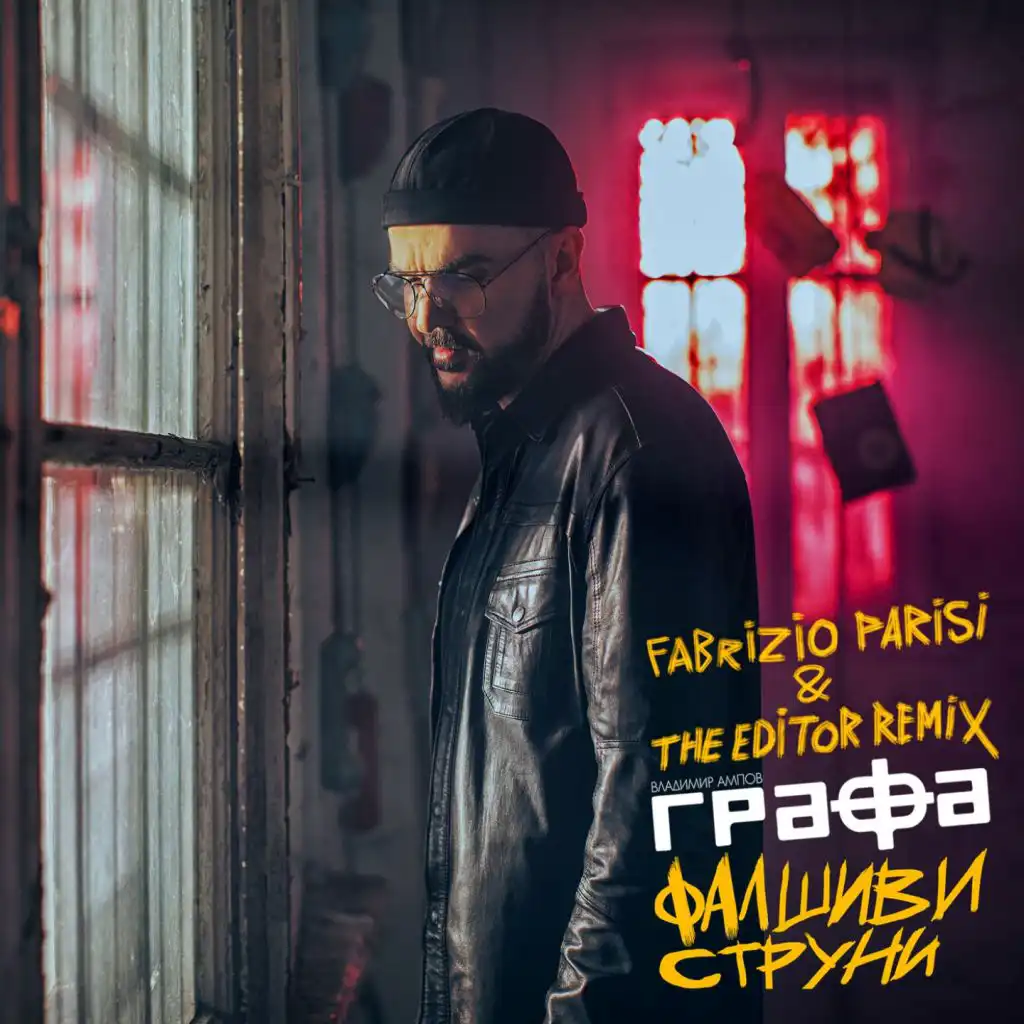 Фалшиви струни (Fabrizio parisi & the editor Remix)