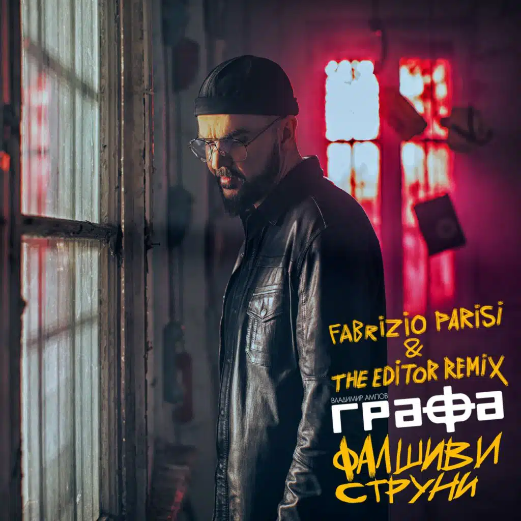 Фалшиви струни (Fabrizio parisi & the editor Remix)