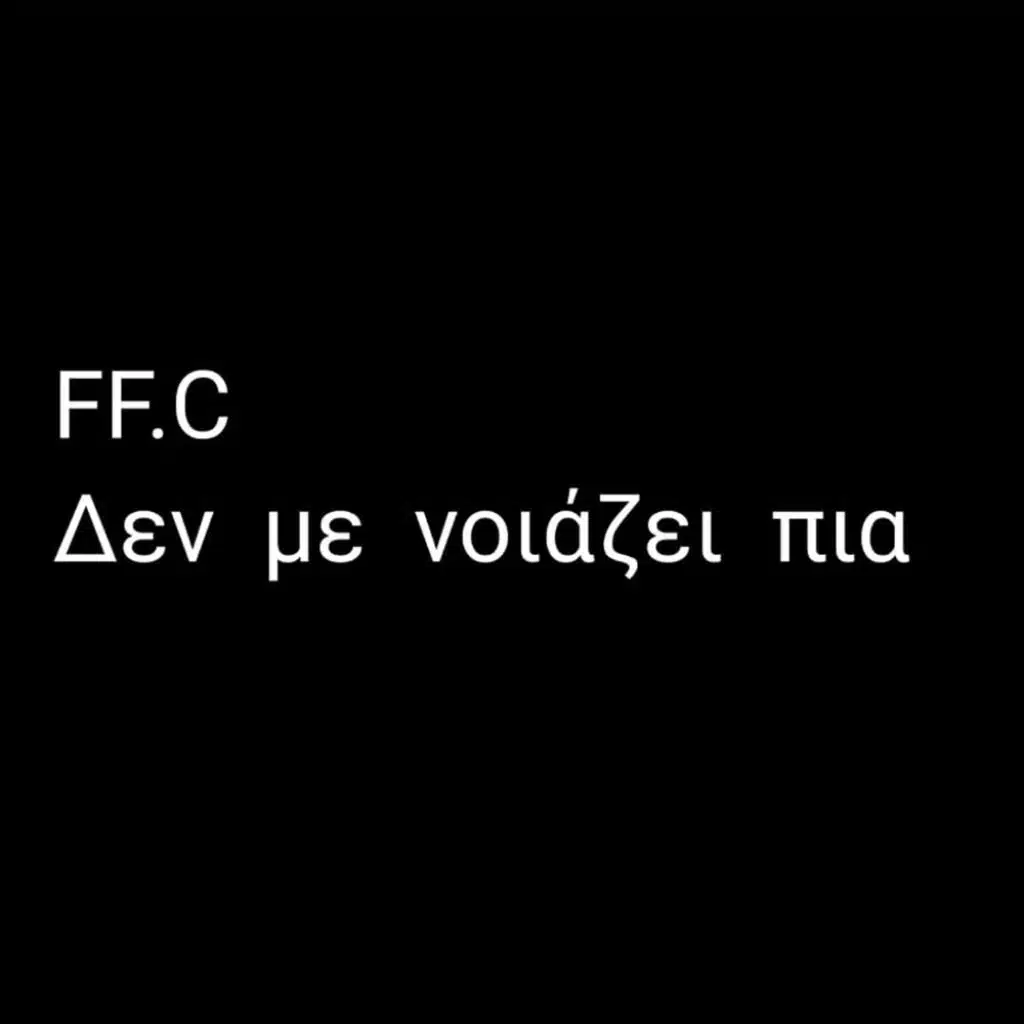 Δεν με νοιάζει πια (feat. Μαρία Ρίζου)