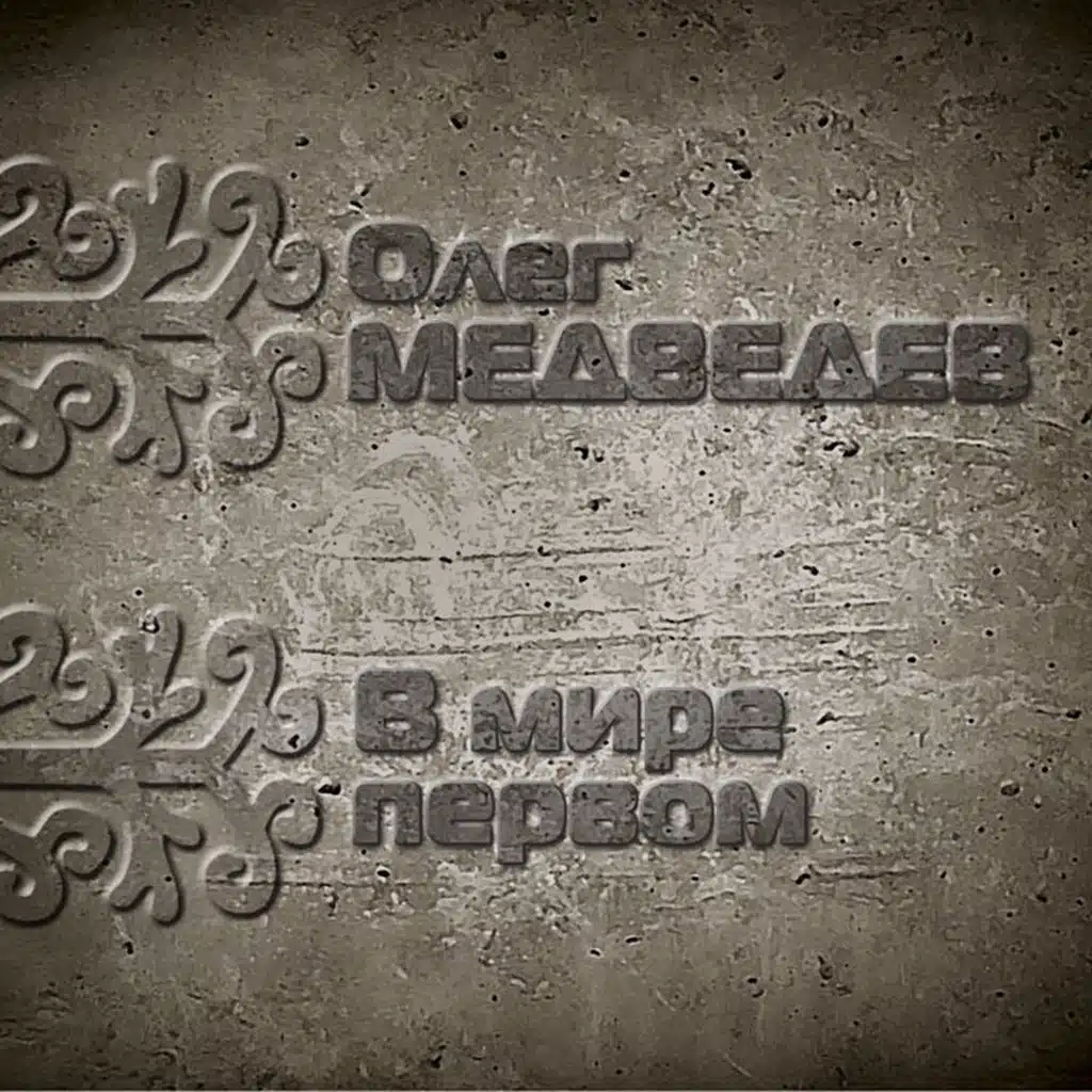 Княгиня рыжих (feat. Роман Филиппов & Рустэм Каримов)