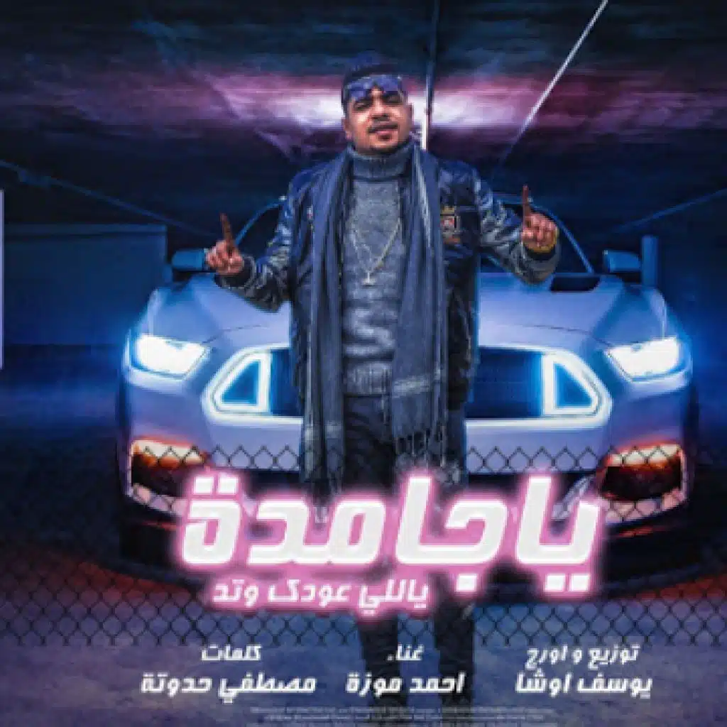 مهرجان يا جامده ياللي عودك وتد – احمد موزه