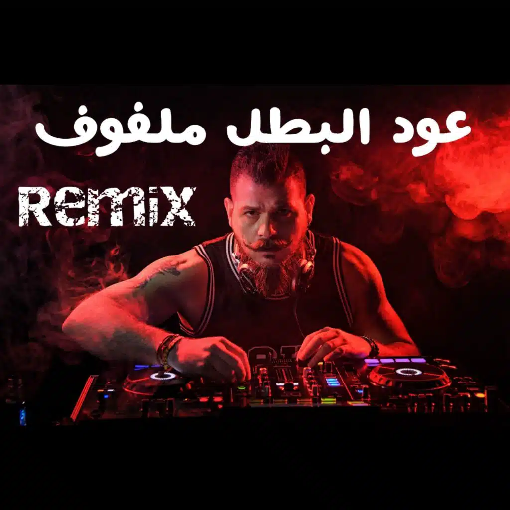 عود البطل ملفوف رمكس