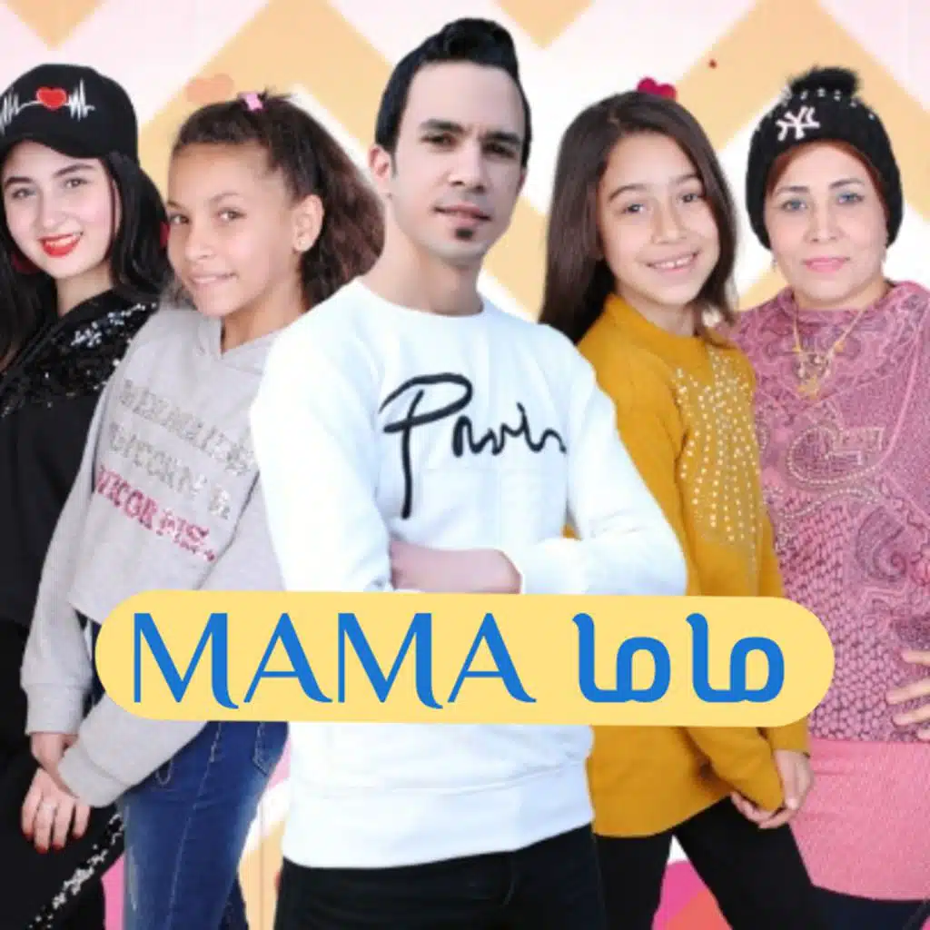 ماما ماما