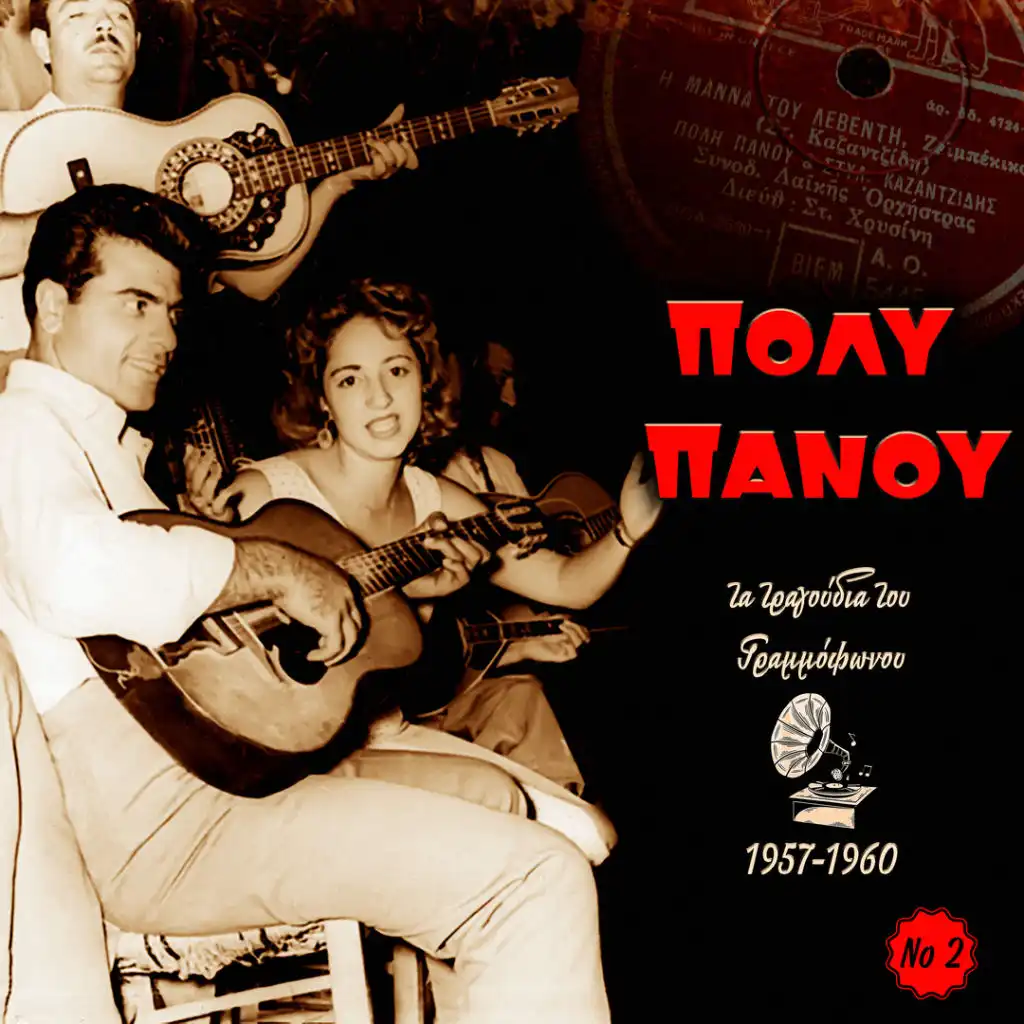 I Mana Tou Leventi (1957-1960), Vol. 2 [feat. Giannis Kiriazis, Dimitris Roumeliotis, Antonis Klidoniaris, Giannis Tatasopoulos, Trio Greco, Hristos Vamvakas, Vasilis Tsitsanis, Manolis Hiotis & Nikos Gioulakis]