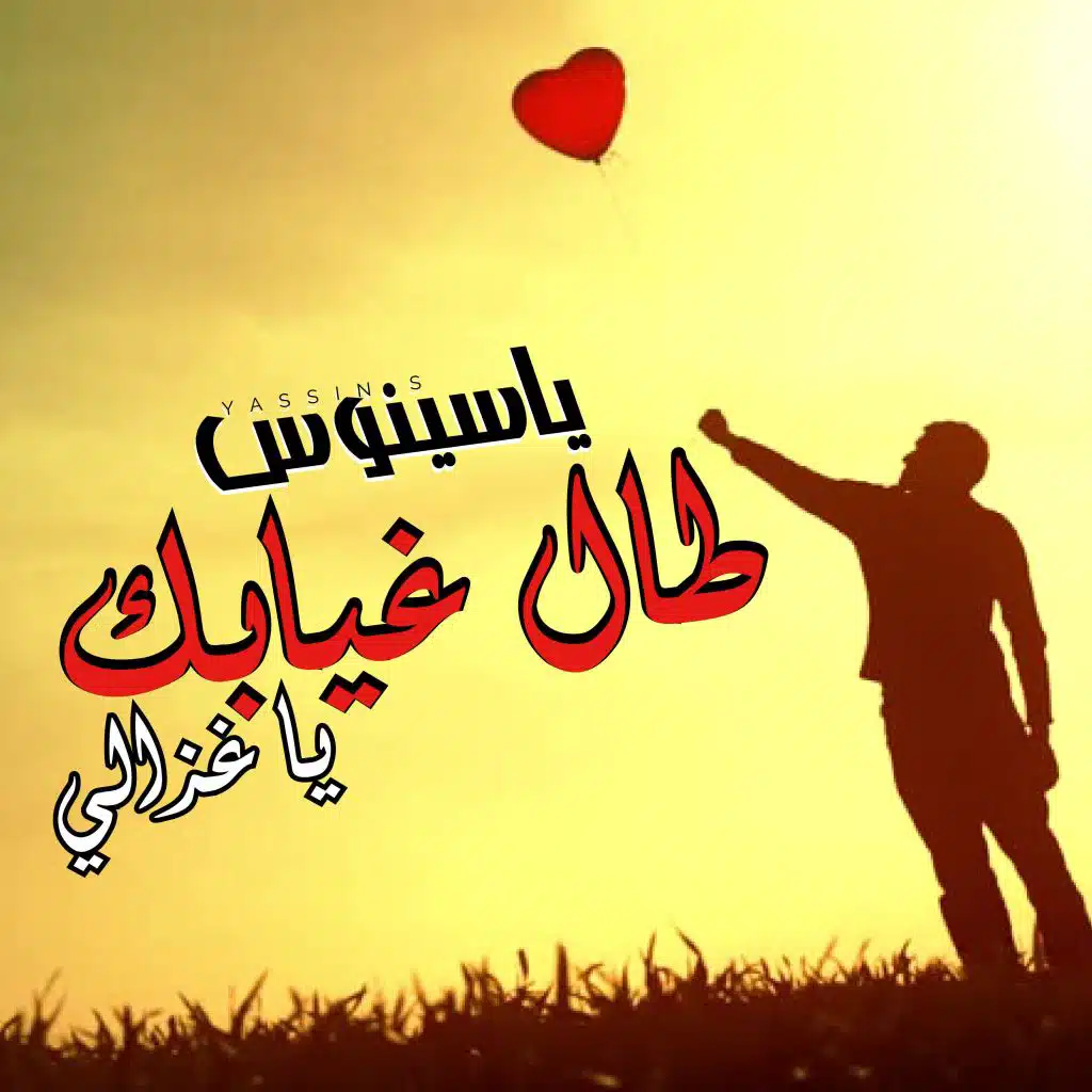 طال غيابك يا غزالي