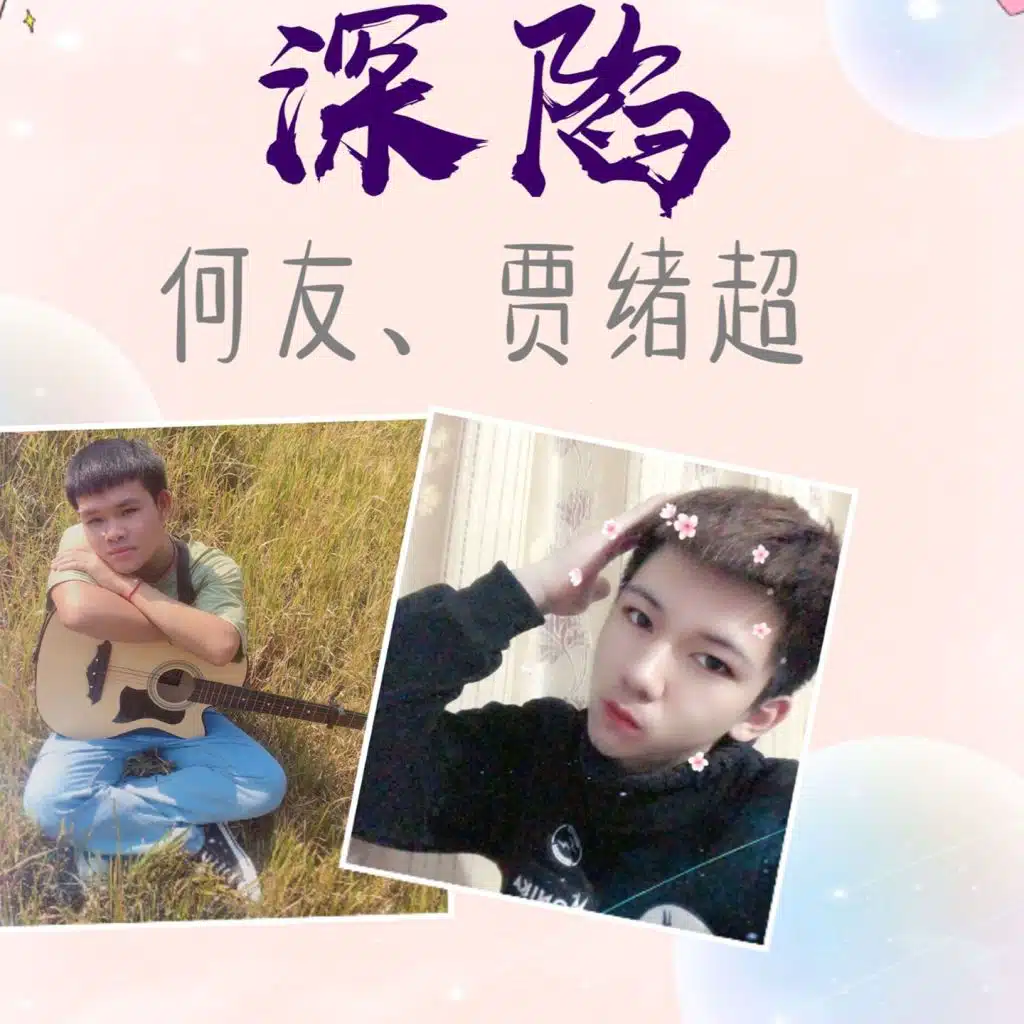 深陷
