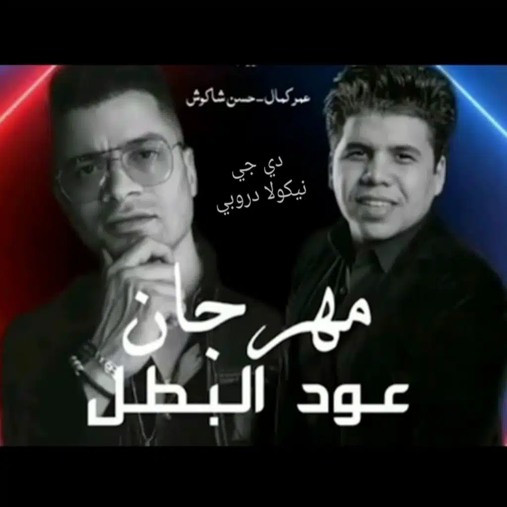 عود البطل ''remix'' 2020 - Dj Nicola Droubi