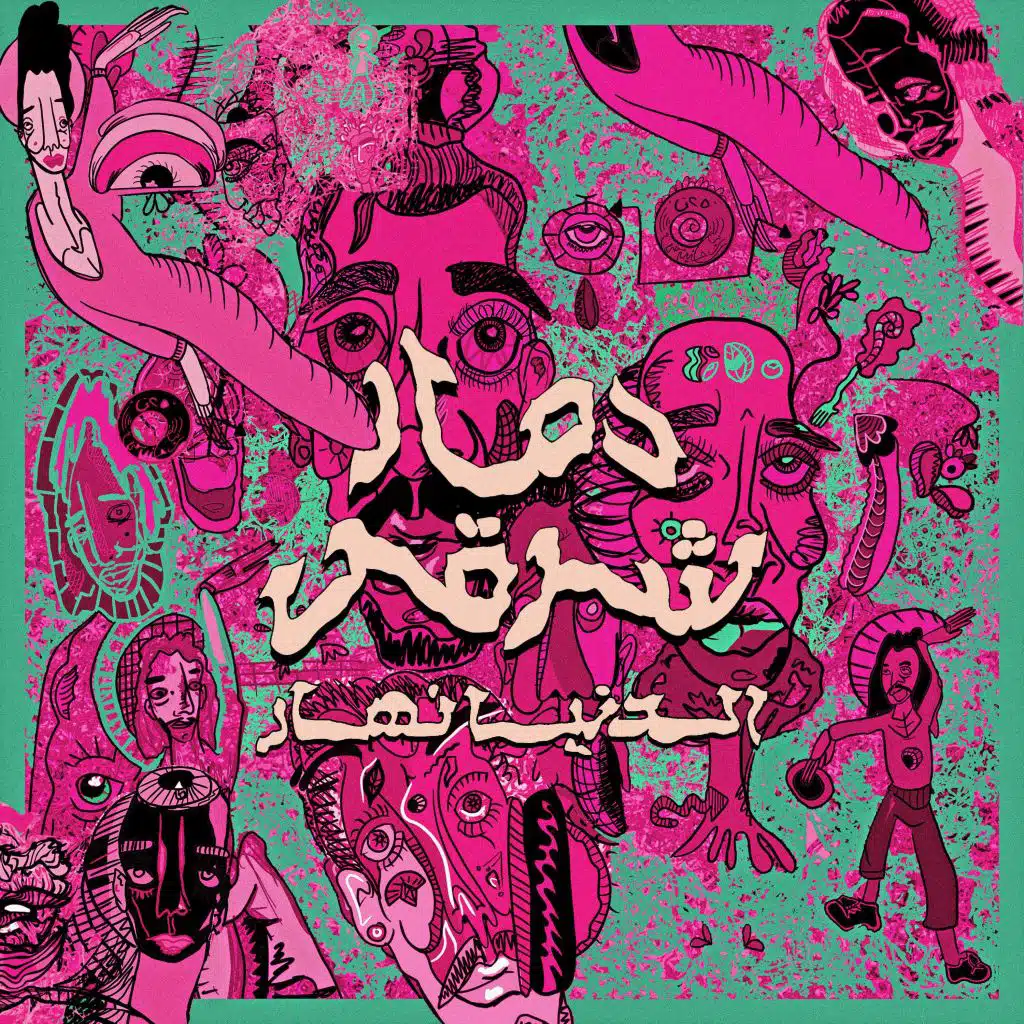 الدنيا نهار