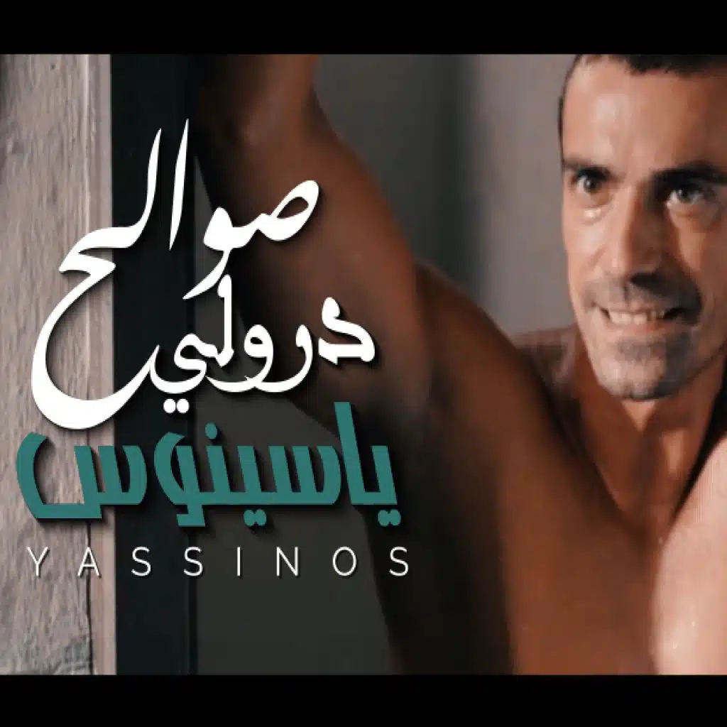 درولي صوالح