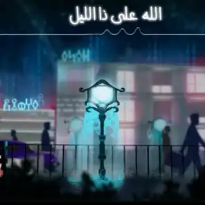 الله على ذا الليل  - دويتو عمر وريّانه