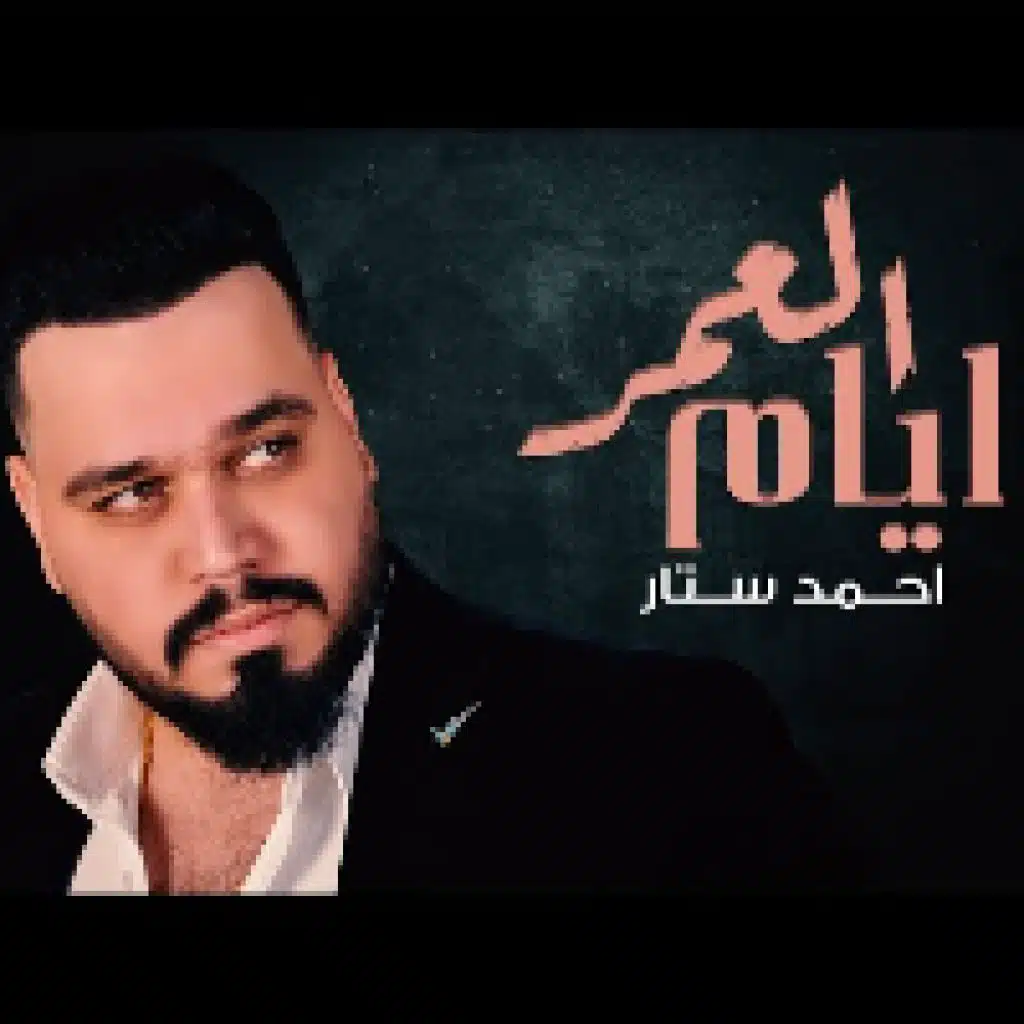 ايام العمر