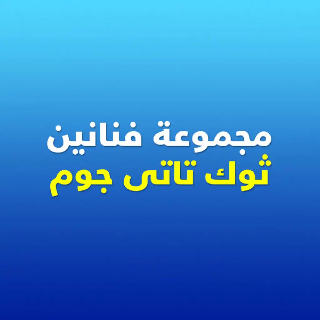 ثوك تاتى جوم