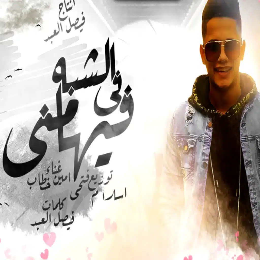 في الشبه فيها مني