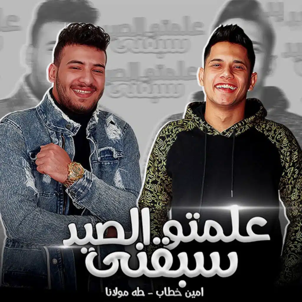 علمتو الصيد سبقني