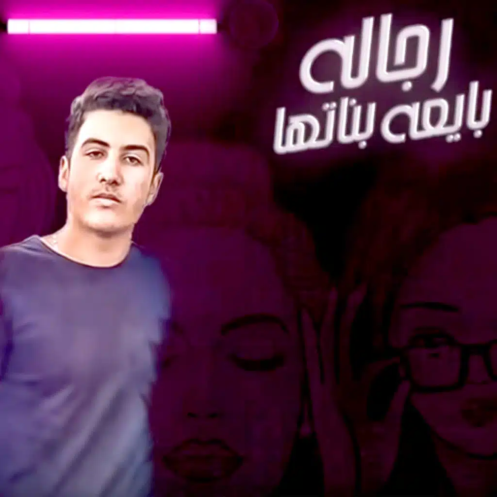 رجالة بايعه بناتها