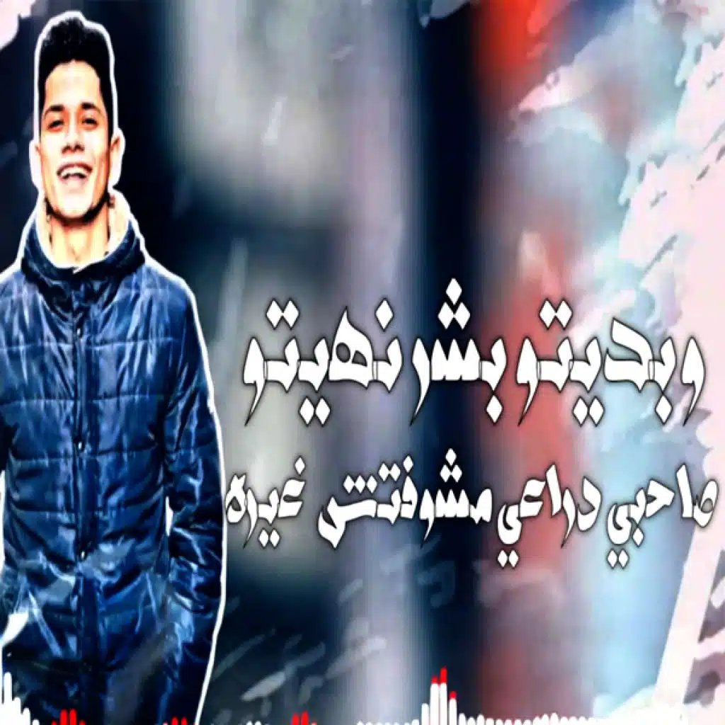 وبديتو بشر نهيتو