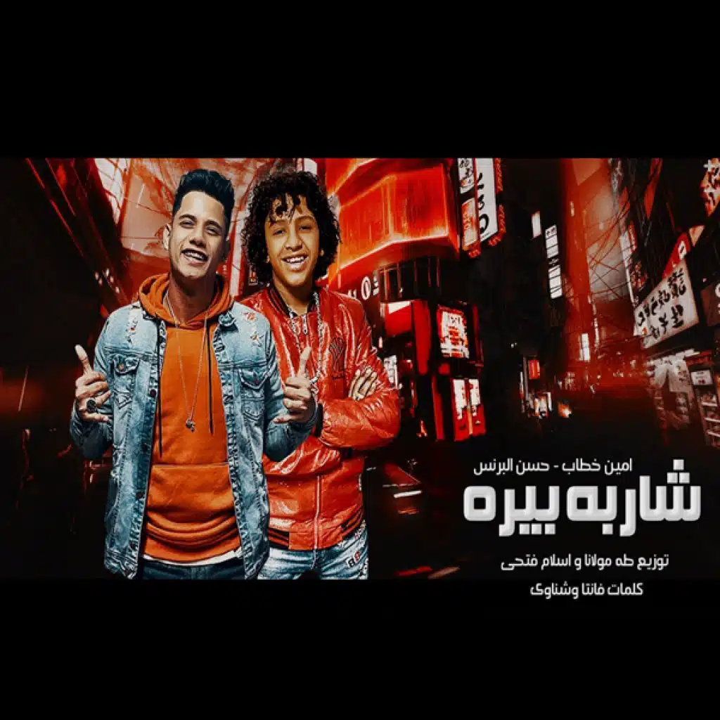 شاربه بيره وكمان ID