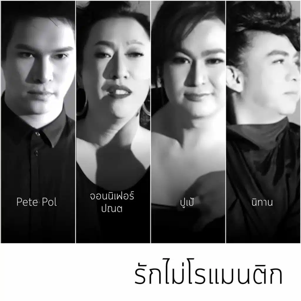รักไม่โรแมนติก
