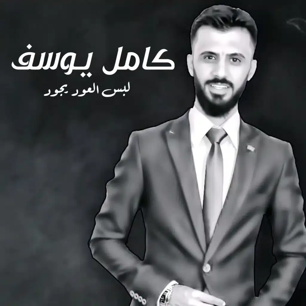 لبس العود يجود