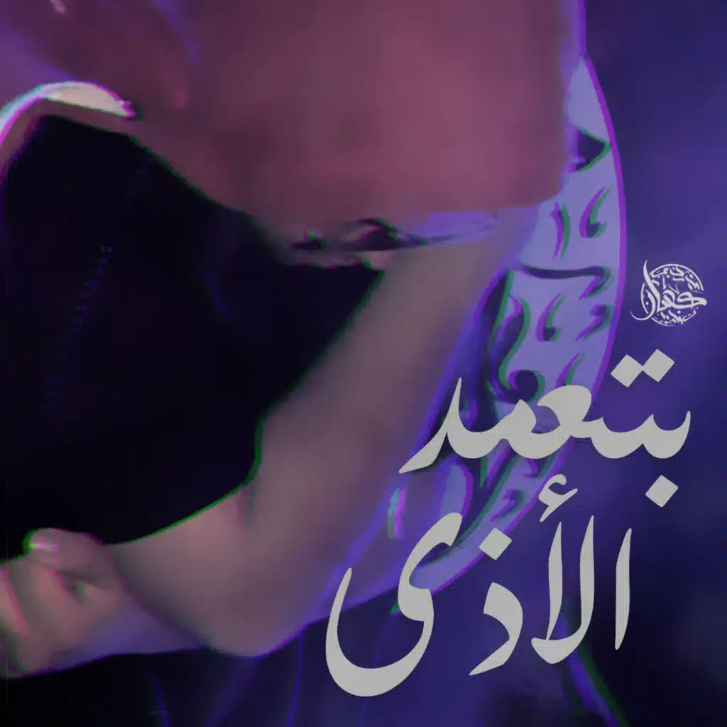 بتعمد الاذى