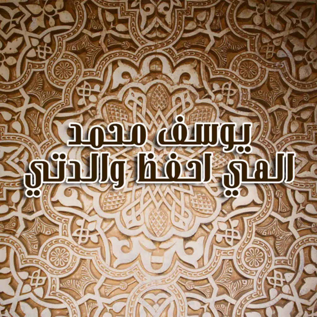 الهي احفظ والدتي