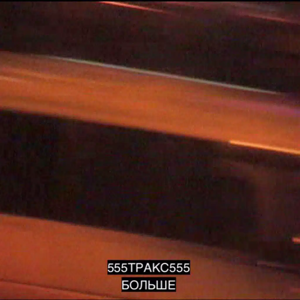 555ТРАКС555