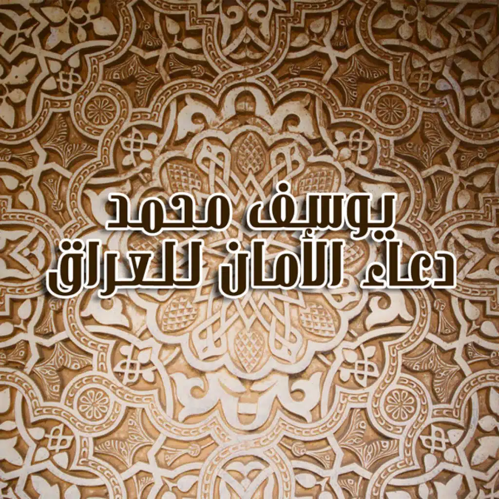 دعاء الأمان للعراق