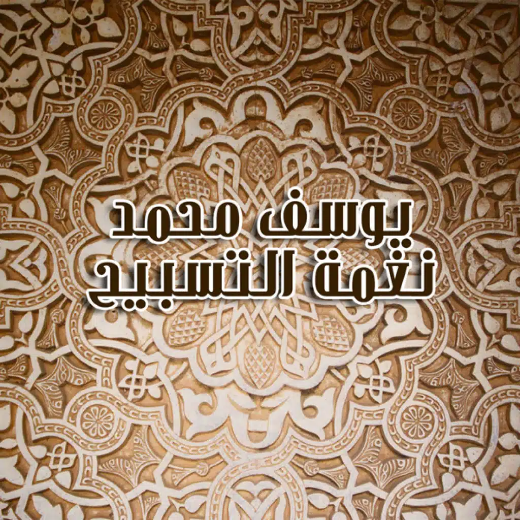 نغمة التسبيح