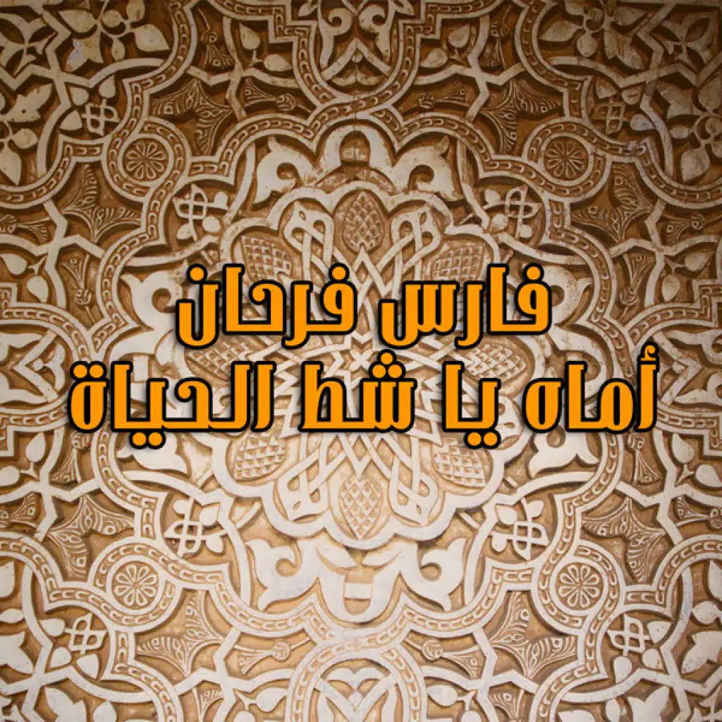 أماه يا شط الحياة