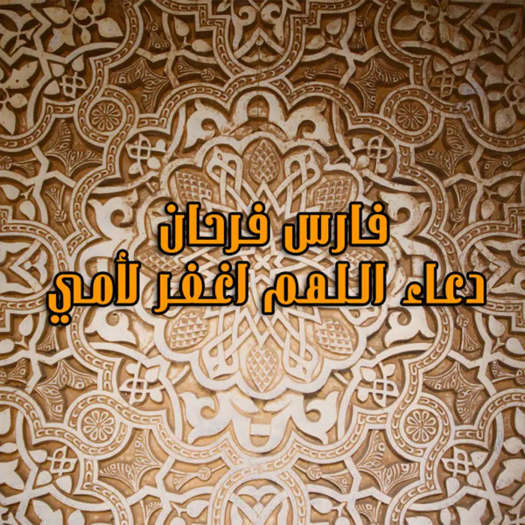 دعاء اللهم اغفر لأمي