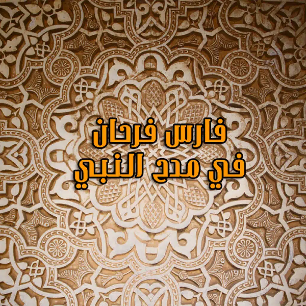 في مدح النبي