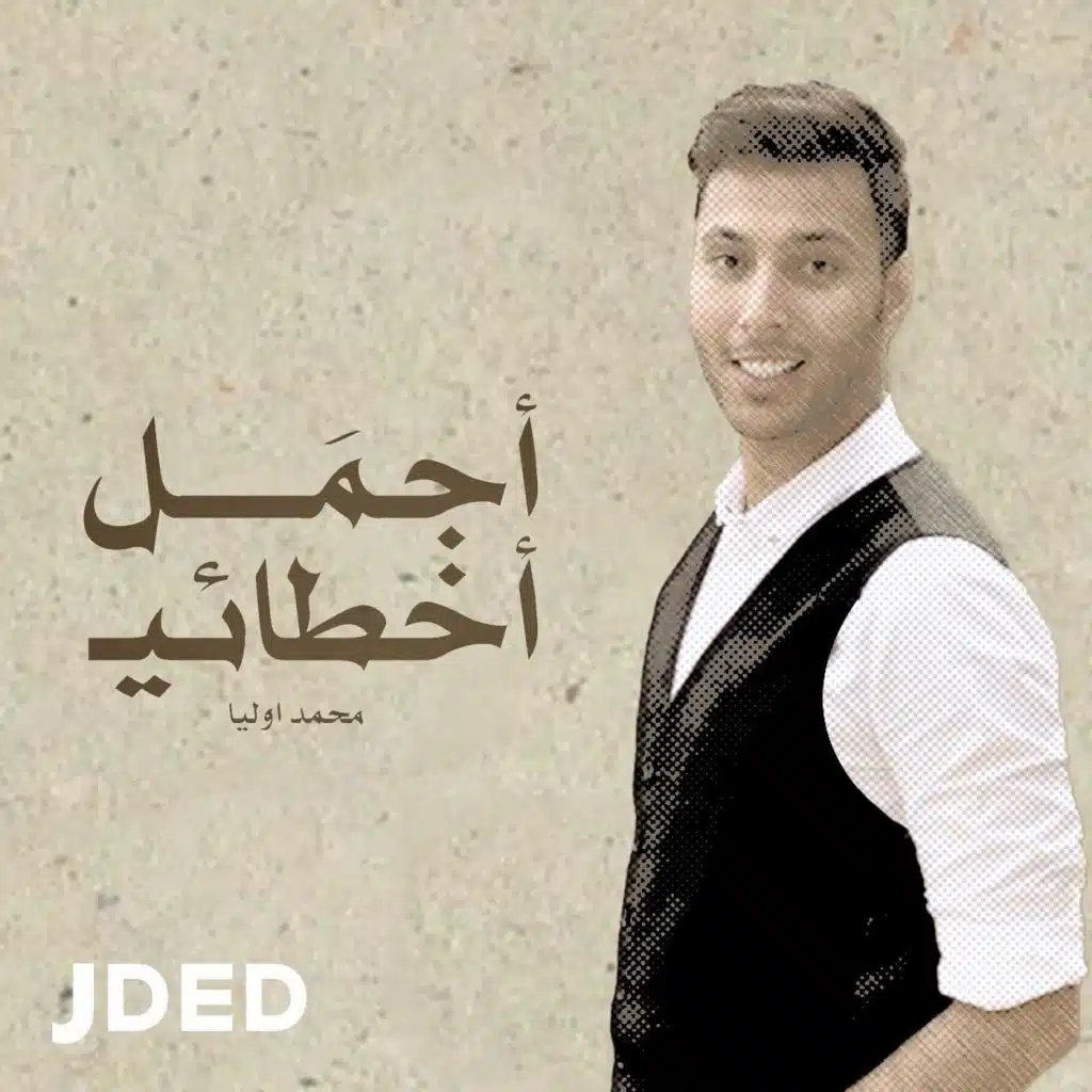 أجمل أخطائي