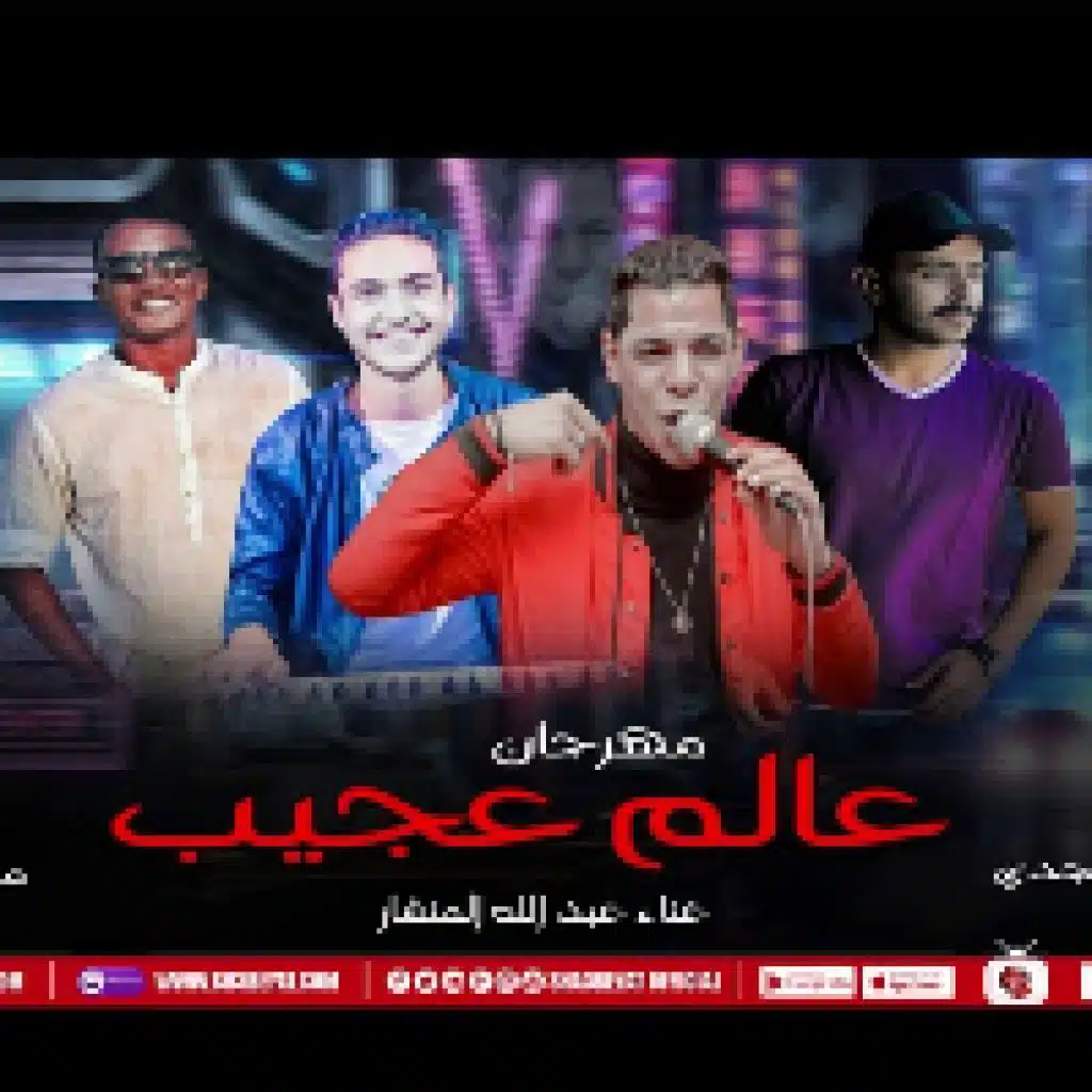 مهرجان عالم عجيب