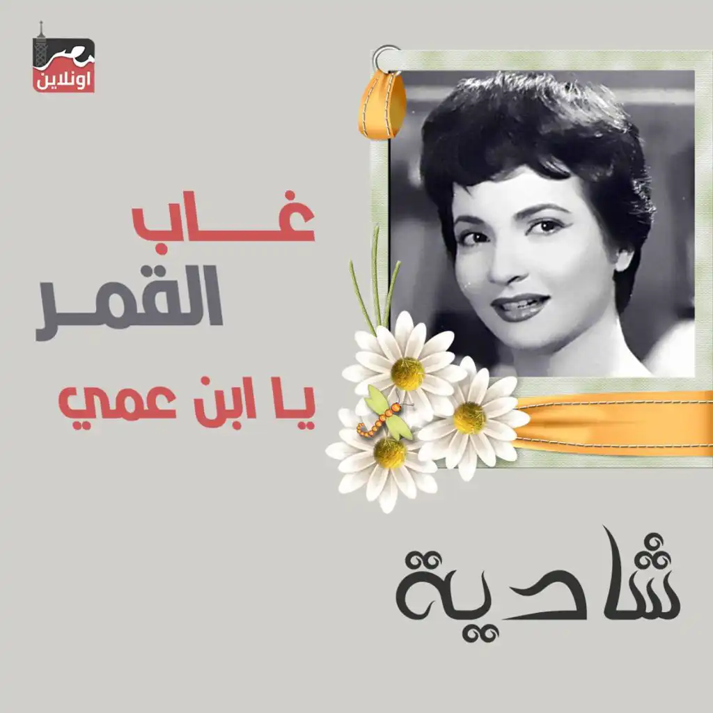 Ghab El Amar Ya Abn Amy