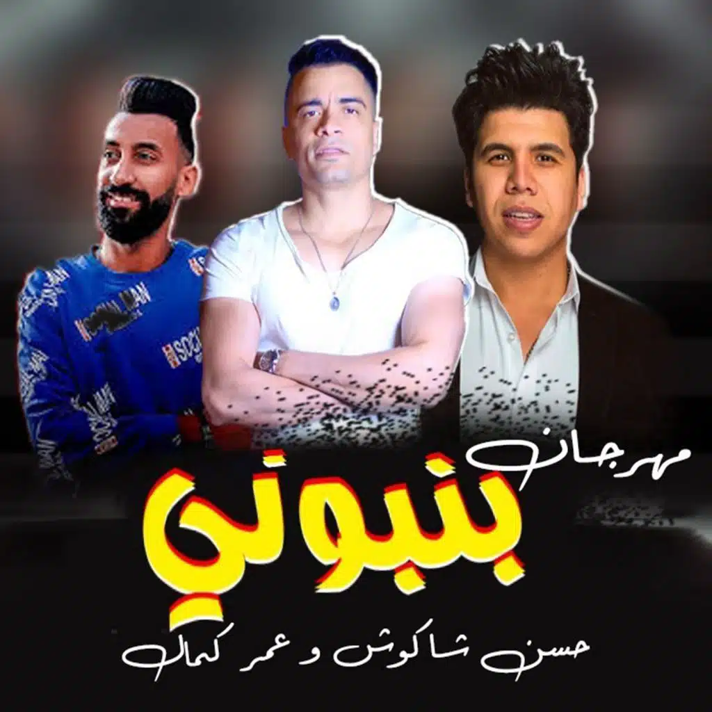 بونبونى ساقط فى نوتيلا (مع عمر كمال)