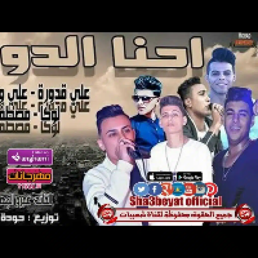 احنا الدوله